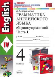 Грамматика английского языка, 4 класс, Сборник упражнений, Часть 1, Барашкова Е.А., 2011