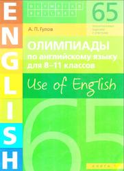 Олимпиады по английскому языку для 8-11 классов, Use of English, Книга 1, Гулов А.П., 2018
