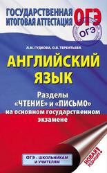 ОГЭ, Английский язык, Разделы Чтение и Письмо, Гудкова Л.М., Терентьева О.В., 2019