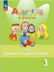 Английский язык, 3 класс, Грамматический тренажёр, Юшина Д.Г., 2023