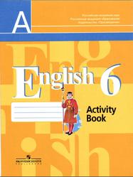 Английский язык, 6 класс, Рабочая тетрадь, Кузовлев В.П., 2013