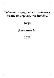 Рабочая тетрадь по английскому языку по сериалу Wednesday, Keys, Данилова А., 2023