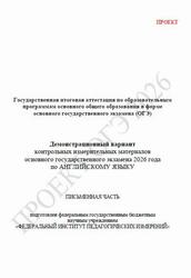 ОГЭ 2026, Английский язык, 9 класс, Демонстрационный вариант, Письменная часть, Аудиокурс MP3, Проект