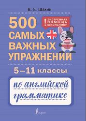 500 самых важных упражнений по английской грамматике, 5-11 классы, Шахин В.Е., 2026