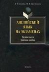 Английский язык на экзаменах. Трудные места