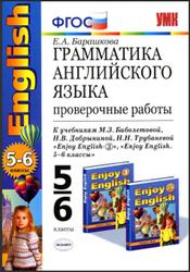 Грамматика английского языка, Проверочные работы, 5-6 класс, Барашкова Е.А., 2012