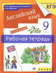 Английский язык, 9 класс, Рабочая тетрадь, Афанасьева О.В., Михеева И.В., 2012