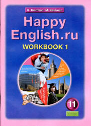 Английский язык, 11 класс, Рабочая тетрадь №1, Happy English.ru, Кауфман К.И., Кауфман М.Ю., 2012
