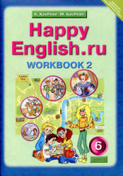 Английский язык, Happy English.ru, 6 класс, Рабочая тетрадь №2, Кауфман К.И., Кауфман М.Ю., 2012