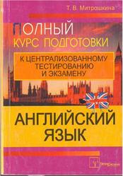 Английский язык, Полный курс подготовки к централизованному тестированию и экзамену, Митрошкина Т.В., 2011