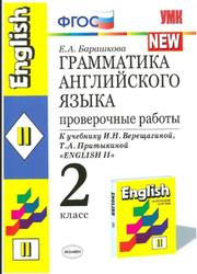 Грамматика английского языка, Проверочные работы, 2 класс, Барашкова Е.А., 2012