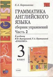 Грамматика английского языка, Сборник упражнений, 3 класс, Часть 2, Барашкова Е.А., 2005