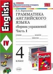 Грамматика английского языка, Сборник упражнений, 4 класс, Часть 1, Барашкова Е.А., 2011