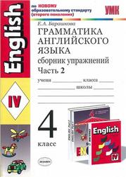 Грамматика английского языка, Сборник упражнений, 4 класс, Часть 2, Барашкова Е.А., 2011