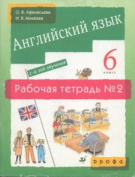 Английский язык, 6 класс, Рабочая тетрадь №2, Афанасьева О.В., Михеева И.В., 2007