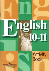 Английский язык, 10-11 класс, Рабочая тетрадь, Кузовлев В.П., Лапа Н.М., Перегудова Э.Ш., 2012