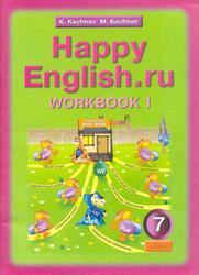 Английский язык, 7 класс, Рабочая тетрадь № 1, Happy English.ru, Кауфман К.И., Кауфман М.Ю., 2010