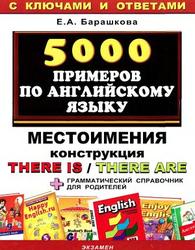 5000 примеров по английскому языку, Местоимения, Конструкция There is/There are, Барашкова Е.А., 2010