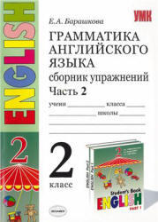 Грамматика английского языка, 2 класс, Сборник упражнений, Часть 2, Барашкова Е.А., 2010