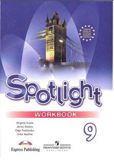 Spotlight, Английский в фокусе, 9 класс, рабочая тетрадь, Ваулина, Дули, 2011