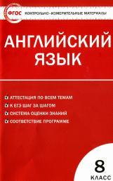 Контрольно-измерительные материалы, английский язык, 8 класс, Лысакова Л.В., 2013