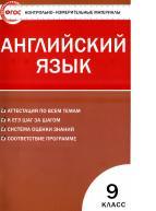 Контрольно-измерительные материалы, английский язык, 9 класс, Сахаров Е.В., 2013