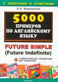 5000 примеров по английскому языку, Барашкова Е.А., 2010