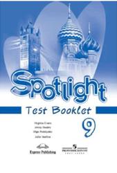 Английский язык, 9 класс, Spotlight, Test booklet, Ваулина Ю.Е., Дули Д., Подоляко О.Е., Эванс В., 2009