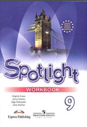 Английский язык, 9 класс, Spotlight, Workbook, Ваулина Ю.Е., Дули Д., Подоляко О.Е., Эванс В.