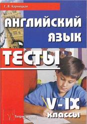 Английский язык, 5-9 класс, Тесты, Карницкая Г.В., 2008