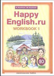 Английский язык, 10 класс, Happy English.ru, Рабочая тетрадь №1, Кауфман К.И., Кауфман М.Ю., 2011