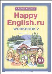Английский язык, 10 класс, Happy English.ru, Рабочая тетрадь №2, Кауфман К.И., Кауфман М.Ю., 2011