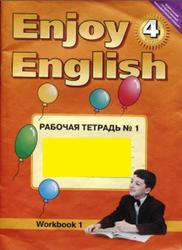 Английский язык, 4 класс, Рабочая тетрадь №1, Биболетова М.З., 2014