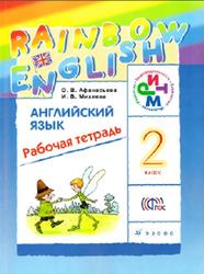 Английский язык, 2 класс, Рабочая тетрадь, Афанасьева О.В., Михеева И.В., 2015