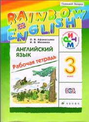 Английский язык, 3 класс, Рабочая тетрадь, Афанасьева О.В., Михеева И.В., 2014