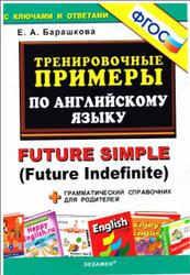 Тренировочные примеры по английскому языку, Future Simple, Барашкова E.А., 2015