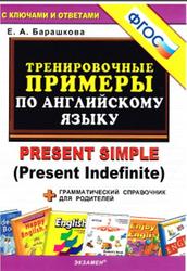 Тренировочные примеры по английскому языку, Present Simple, Барашкова E.А., 2014