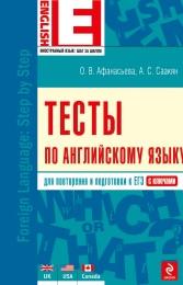 Тесты по английскому языку, Афанасьева О.В., Саакян О.В., 2014