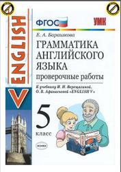 Грамматика английского языка, Проверочные работы, 5 класс, Барашкова Е.А., 2016