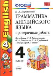Грамматика английского языка, Проверочные работы, 4 класс, Барашкова Е.А., 2017