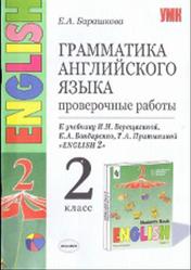Грамматика английского языка, Проверочные работы, 2 класс, Барашкова Е.А., 2006