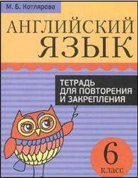 Английский язык, 6 класс, Тетрадь для повторения и закрепления, Котлярова М.Б.