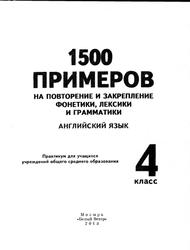 1500 примеров на повторение и закрепление фонетики, лексики и грамматики, Английский язык, 4 класс, Русакович М.А., 2013