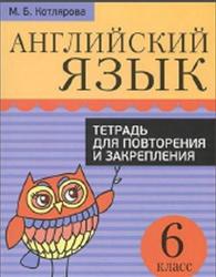 Английский язык, 6 класс, Тетрадь для повторения и закрепления, Котлярова М.Б.