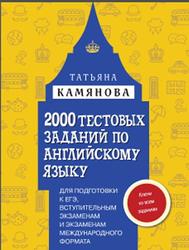 2000 тестовых заданий по английскому языку, Камянова Т.Г., 2016