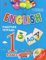 ENGLISH, Рабочая тетрадь, 1 класс, Верещагина И.Н., Притыкина Т.А.