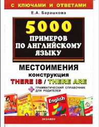 5000 примеров по английскому языку, Местоимения, Конструкция There is, There are, Барашкова Е.А., 2010
