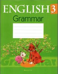 Английский язык, 3 класс, Тетрадь по грамматике, Севрюкова Т.Ю., 2016