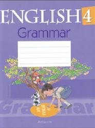 Английский язык, 4 класс, Тетрадь по грамматике, Севрюкова Т.Ю., 2016