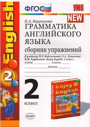 Грамматика английского языка, Сборник упражнений, 2 класс, Барашкова Е.А., 2013